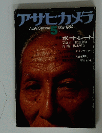 アサヒカメラ　1984年5月号