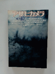 アサヒカメラ　1976年10月号