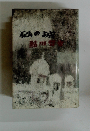 砂の城