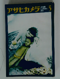 アサヒカメラ　1971年5月号