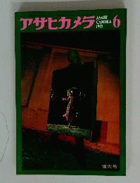 アサヒカメラ 1971 6