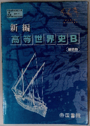 新編　高等世界史B