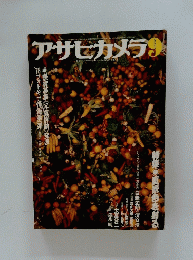 アサヒカメラ　1978年9月号