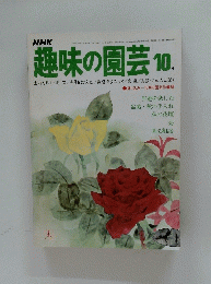 趣味の園芸　昭和52年10月1日発行