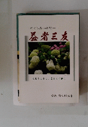 めぐりあい寄稿　益者三友