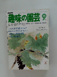 NHK趣味の園芸　1980年9月号