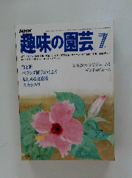 趣味の園芸 7