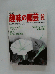 趣味の園芸　昭和55年8月1日発行