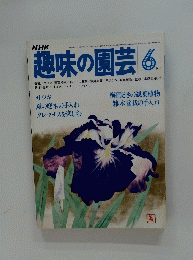 趣味の園芸　昭和55年6月1日発行