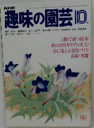 趣味の園芸　昭和55年10月号