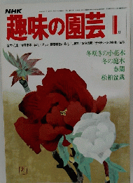 趣味の園芸 I