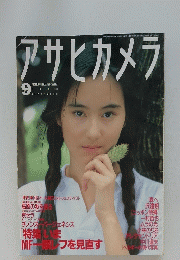 アサヒカメラ　1990年9月号
