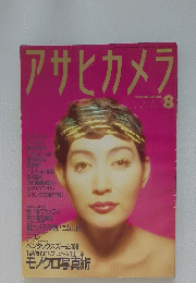 アサヒカメラ　1990年8月号