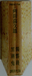 角田喜久雄