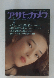 アサヒカメラ　1981年5月号