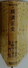 横溝正史　