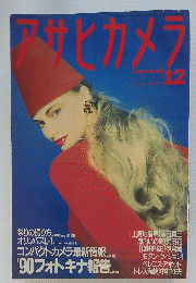 アサヒカメラ　1991年12月号