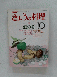 NHKきょうの料理　1979年10月号