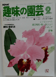趣味の園芸 2