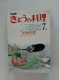 きょうの料理　特集 朝鮮料理