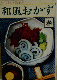 江上トミ栄子の和風おかず　春