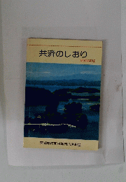 共済のしおり
