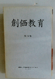 創価教育　第24号