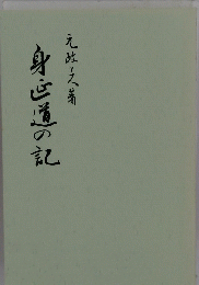 身心道の記