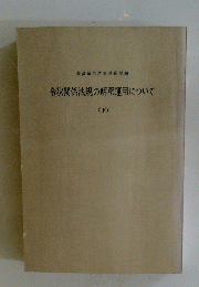 令状関係法規の解釈運用について　(下)