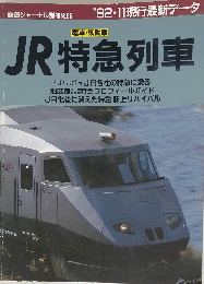 鉄道ジャーナル　1992年11月号
