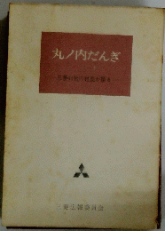 丸ノ内だんぎ