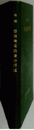 修解　新労働協約書の解説