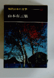 現代日本の文学一山本有三集 12