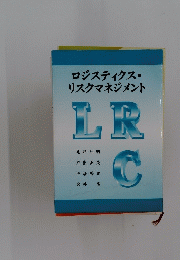 ロジスティクス・リスクマネジメントLRC