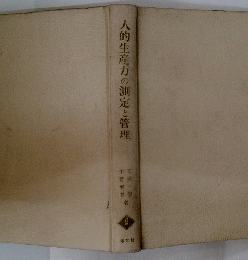 人的生産力の測定と管理