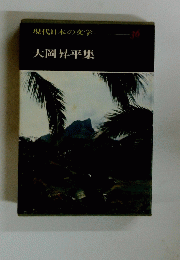 現代日本の文学　36　大岡昇平集