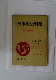 日本史史料集