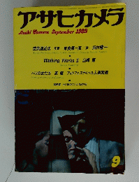 アサヒカメラ　1983年9月号