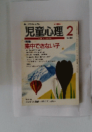 児童心理　2