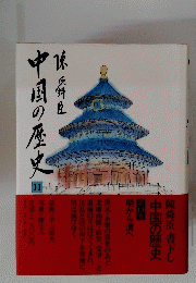 中国の歴史　11