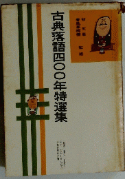 古典落語四〇〇年特選集