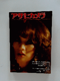 アサヒカメラ　1976年9月号