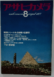 アサヒカメラ　1977年8月