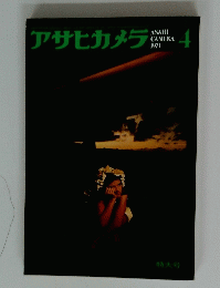 アサヒカメラ　1971　4