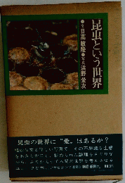 昆虫という世界
