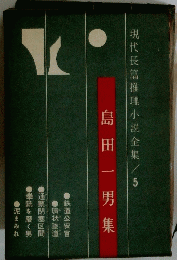 現代長篇推理小説全集　5　