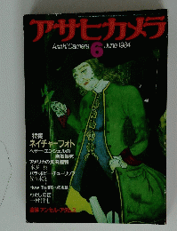 アサヒカメラ　1984年6月