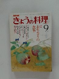 きょうの料理　9月