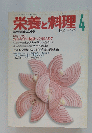 栄養と料理　1986年4月号