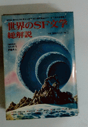 世界のSF文学　総解説